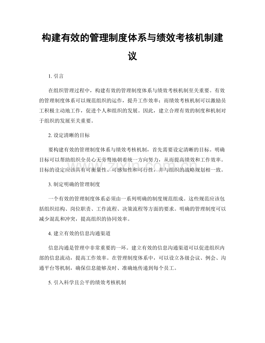 构建有效的管理制度体系与绩效考核机制建议.docx_第1页