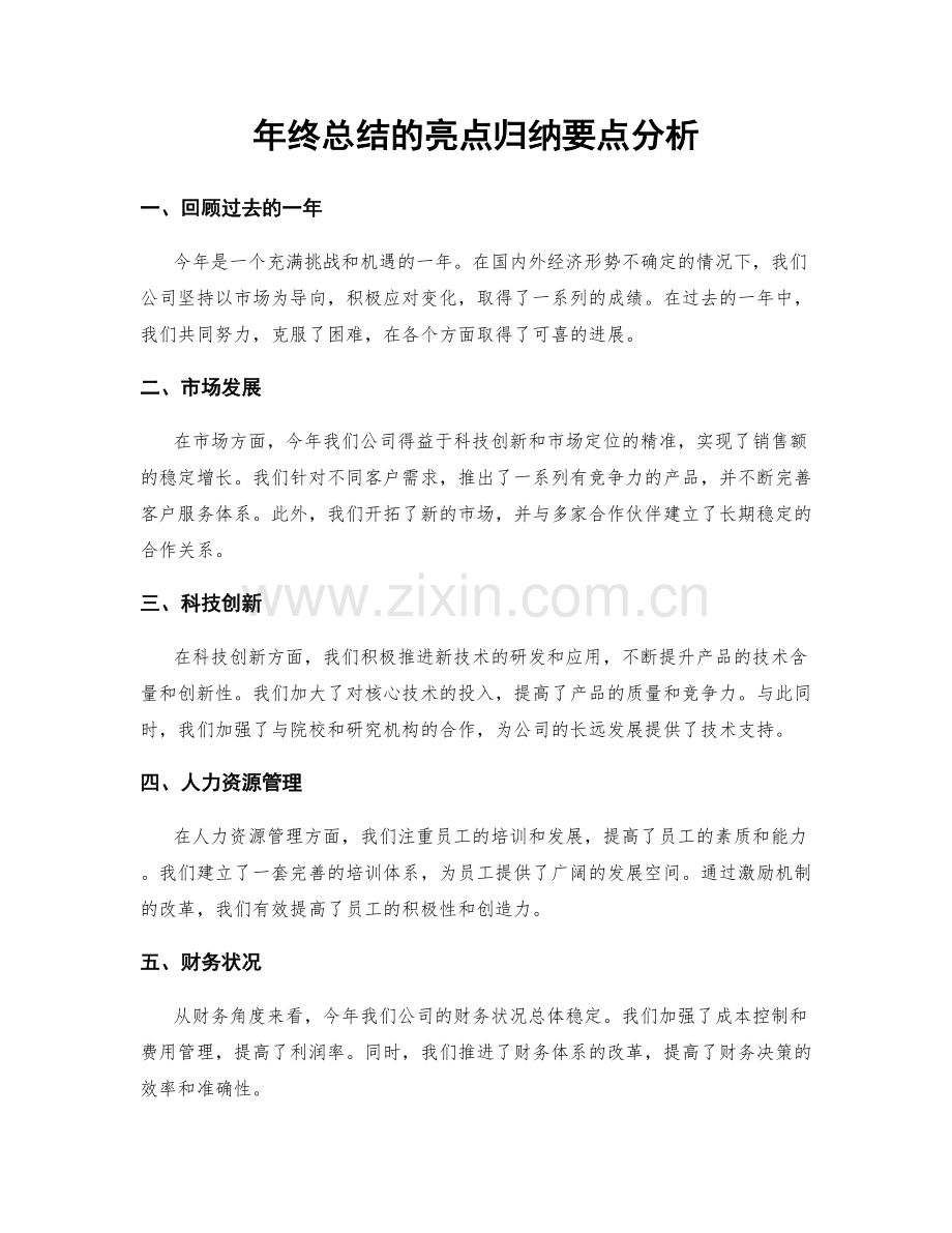 年终总结的亮点归纳要点分析.docx_第1页