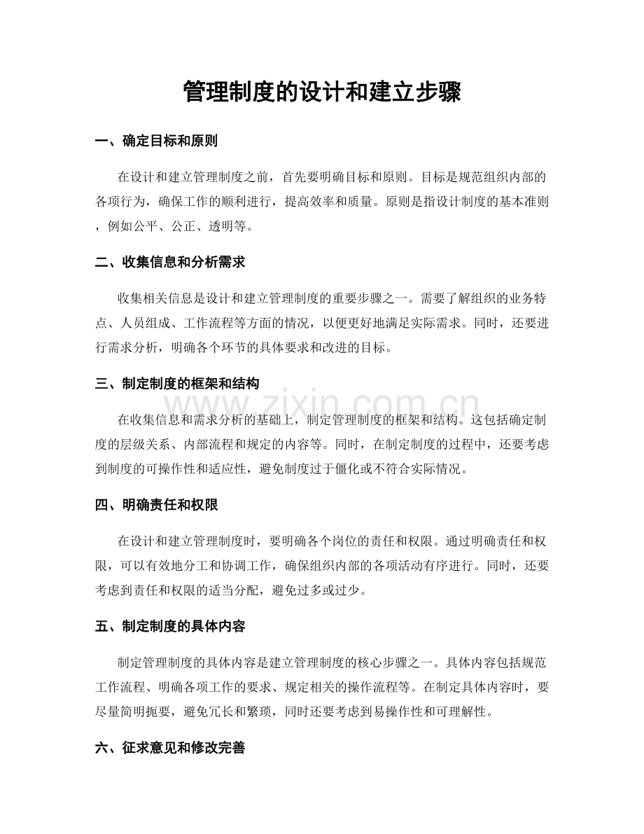 管理制度的设计和建立步骤.docx_第1页