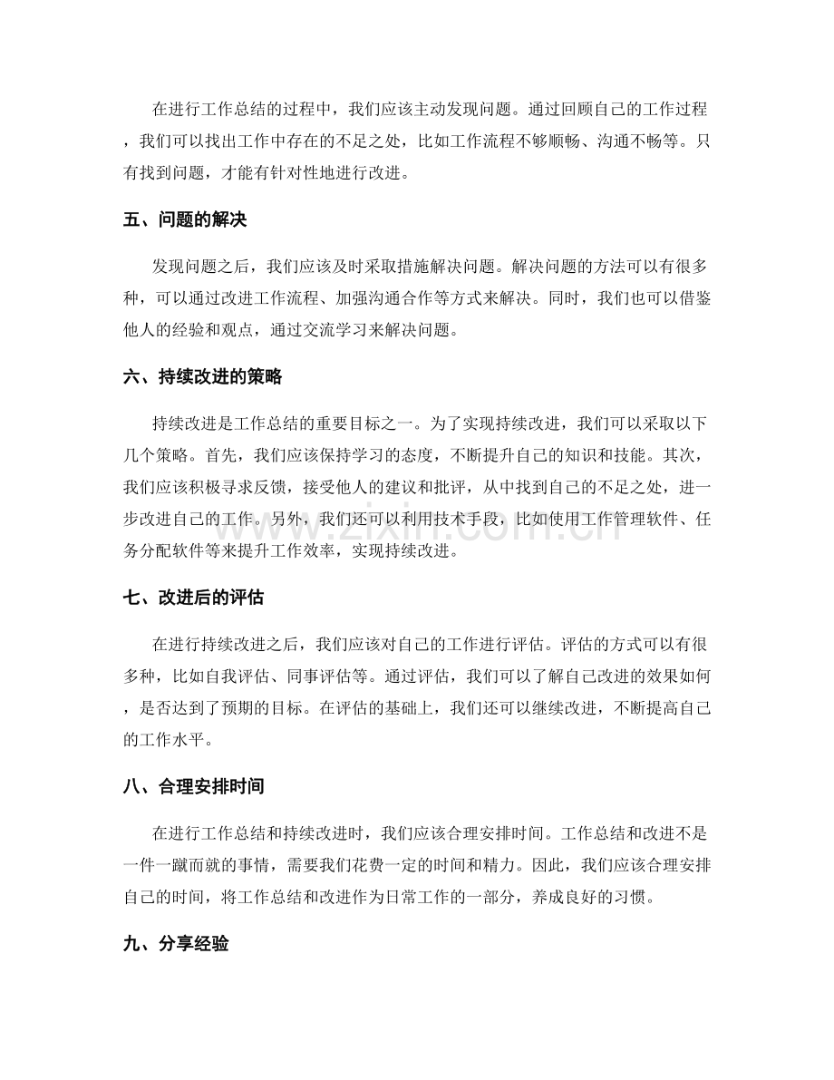 完善工作总结的问题解决思路与持续改进策略探讨.docx_第2页