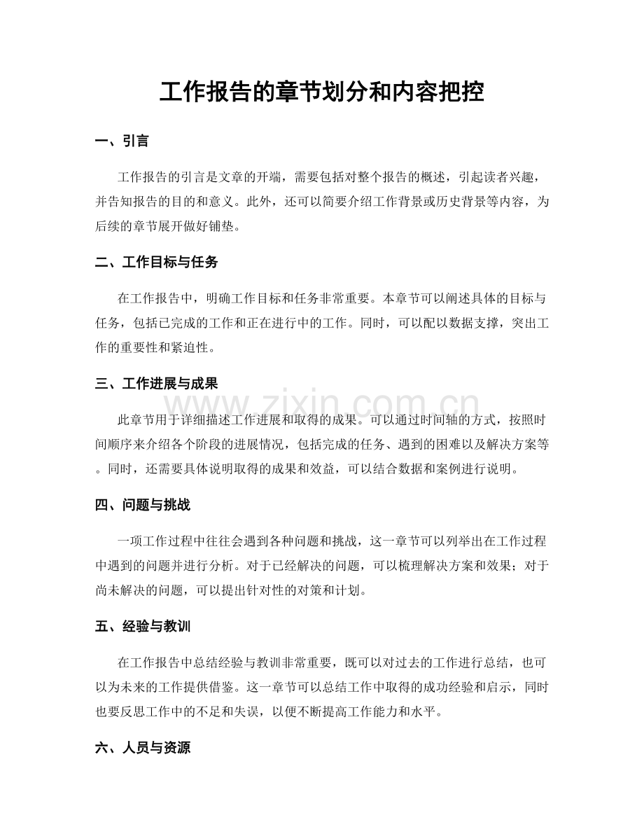 工作报告的章节划分和内容把控.docx_第1页