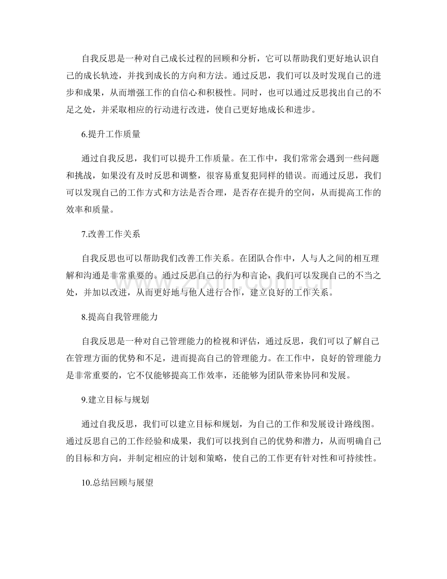 工作总结中自我反思的重要性强调.docx_第2页