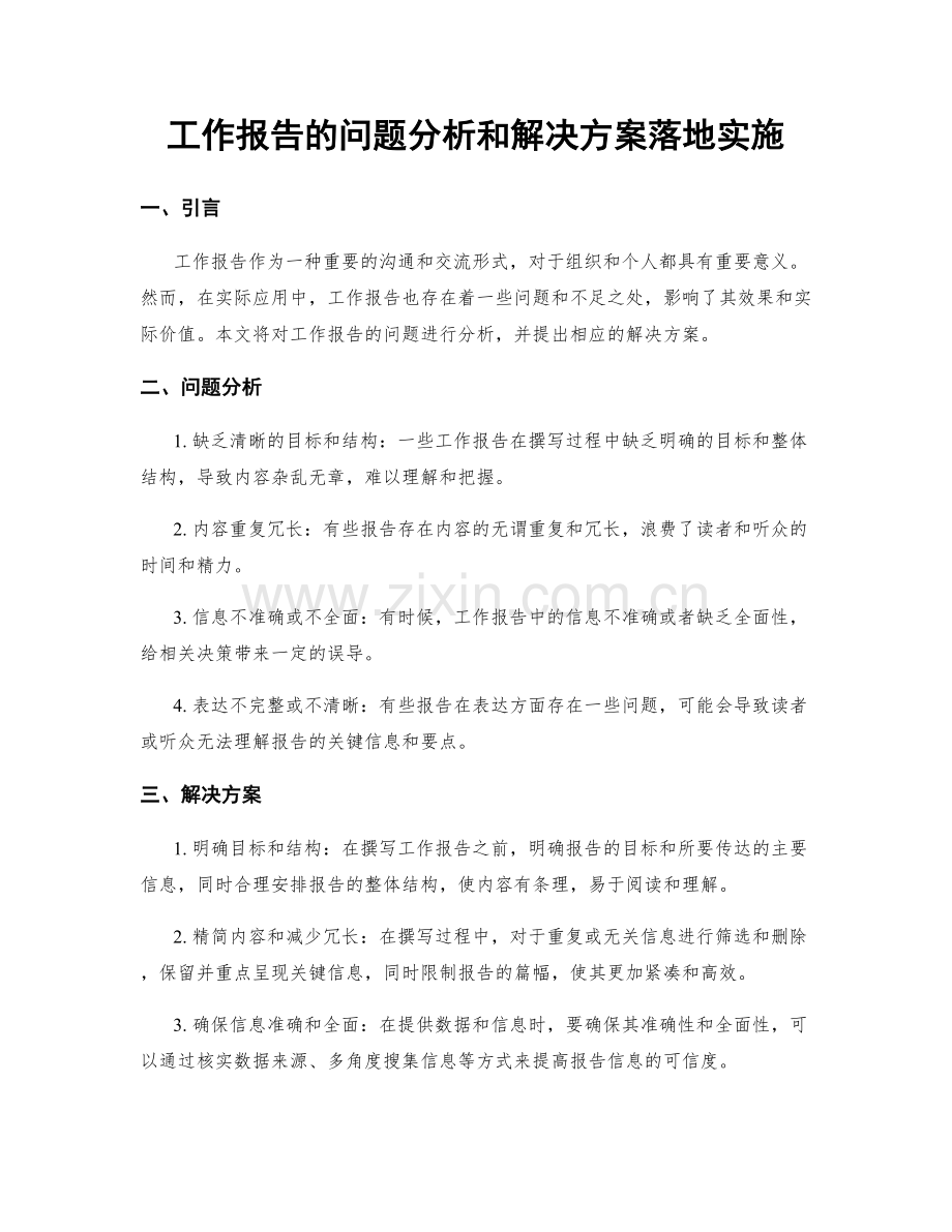 工作报告的问题分析和解决方案落地实施.docx_第1页