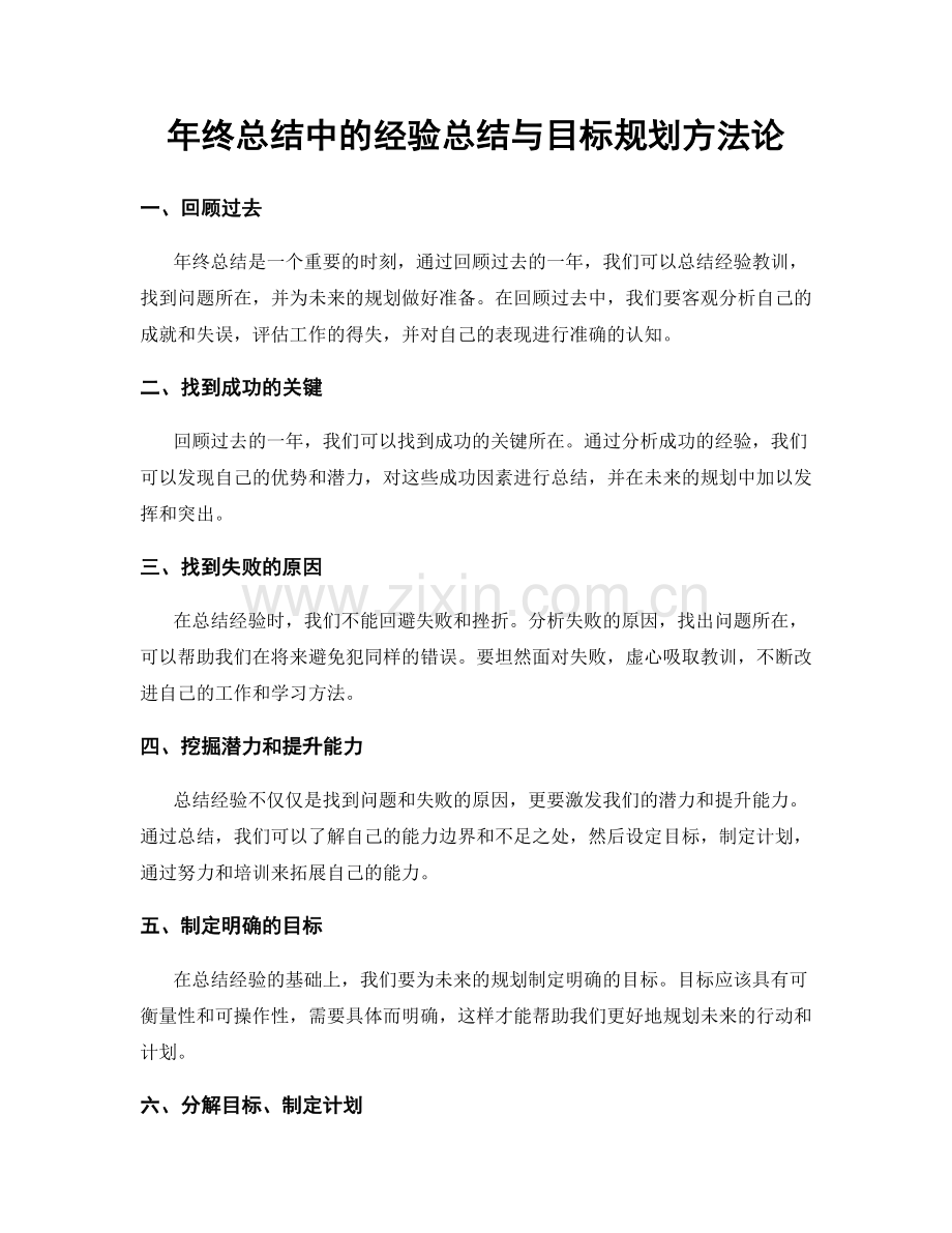 年终总结中的经验总结与目标规划方法论.docx_第1页