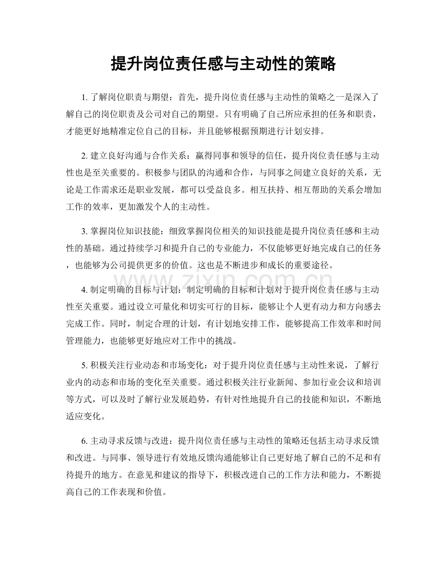 提升岗位责任感与主动性的策略.docx_第1页