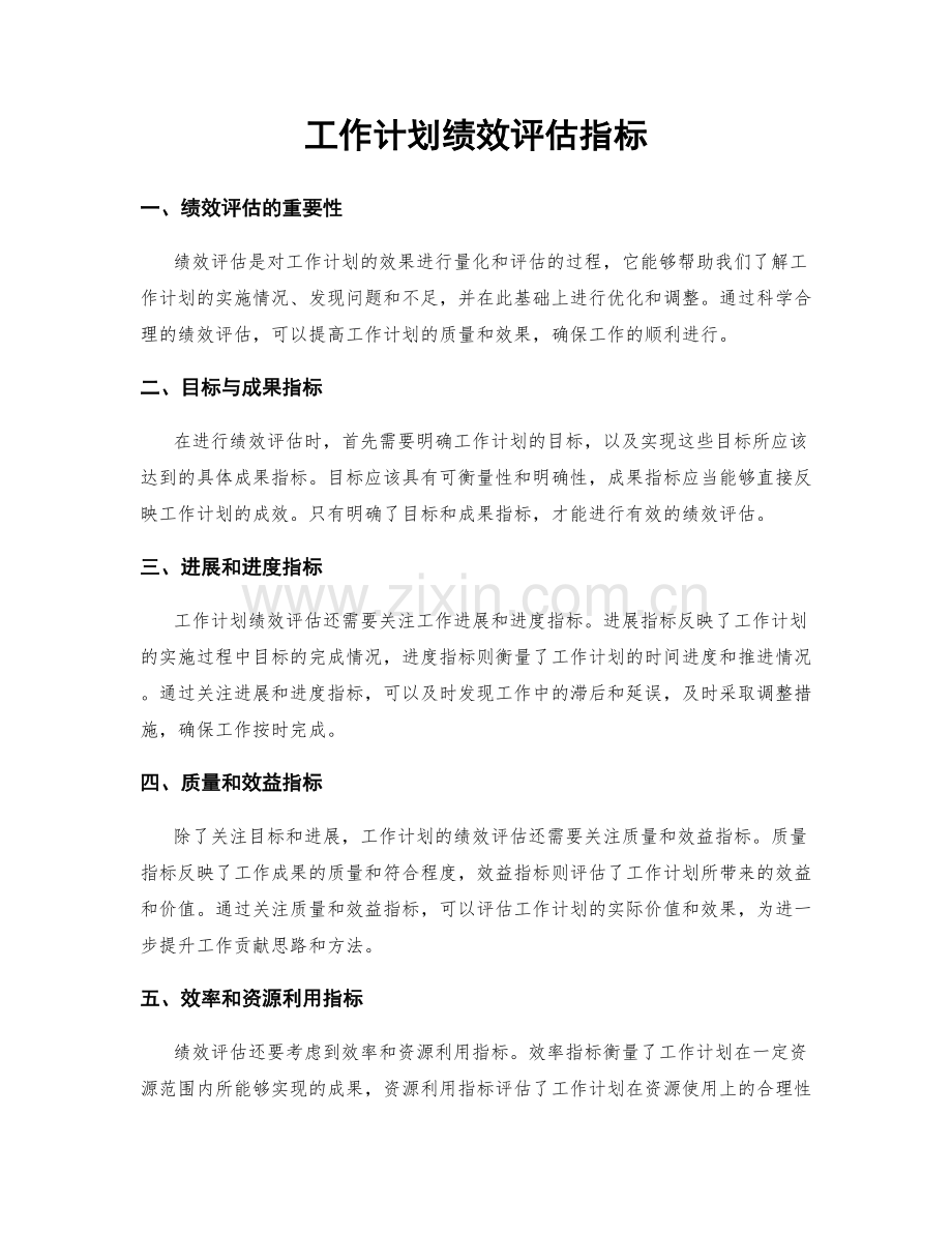 工作计划绩效评估指标.docx_第1页