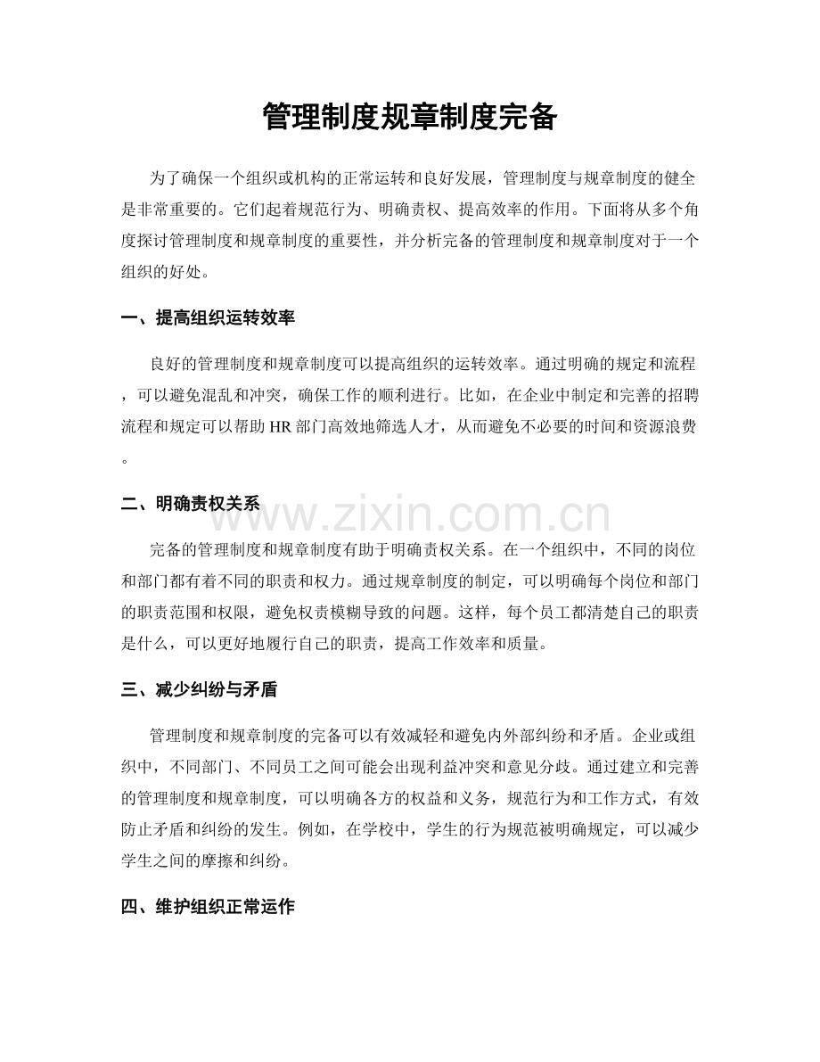 管理制度规章制度完备.docx_第1页