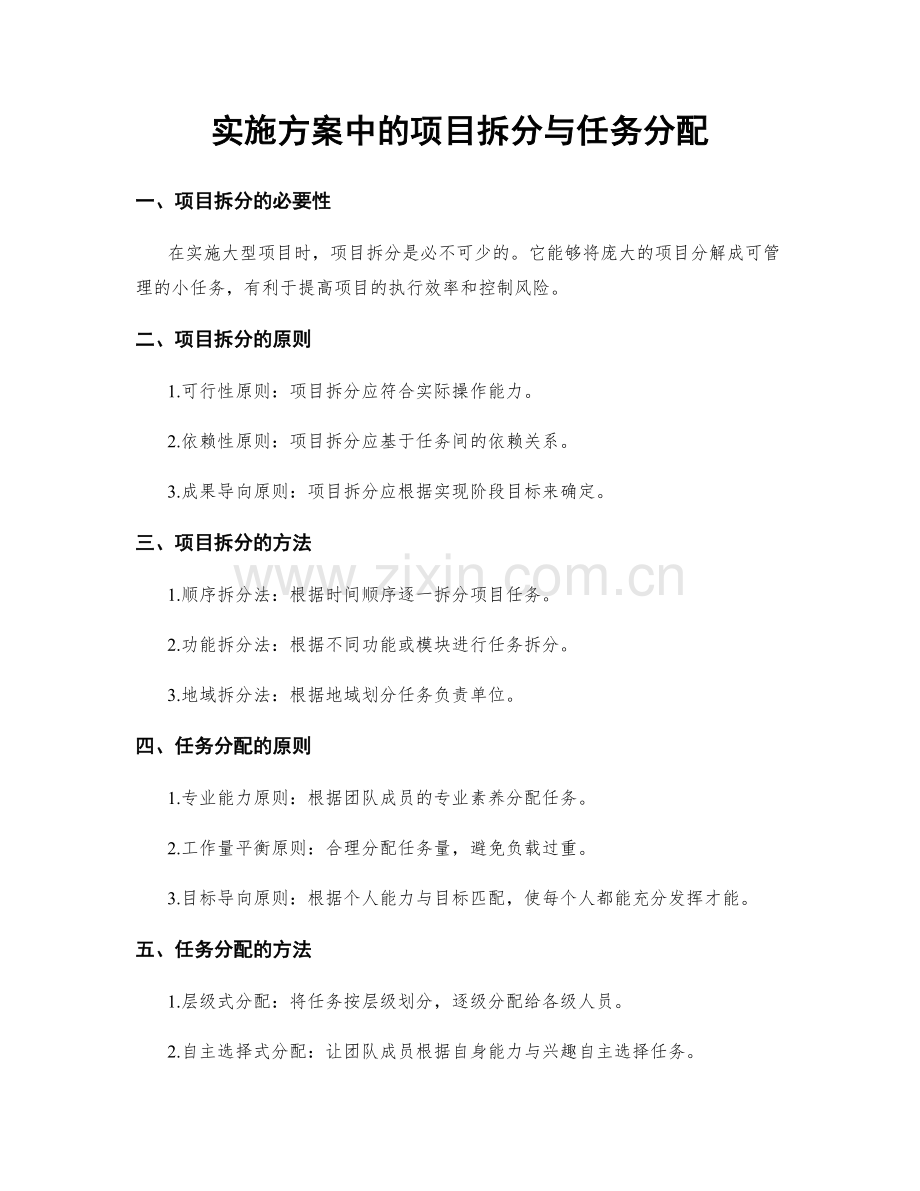 实施方案中的项目拆分与任务分配.docx_第1页