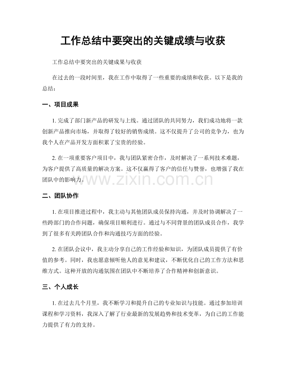 工作总结中要突出的关键成绩与收获.docx_第1页