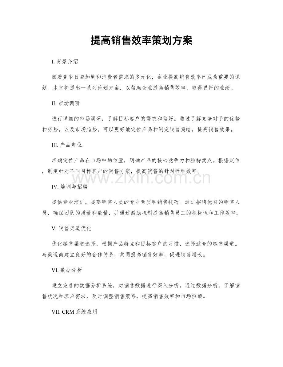 提高销售效率策划方案.docx_第1页