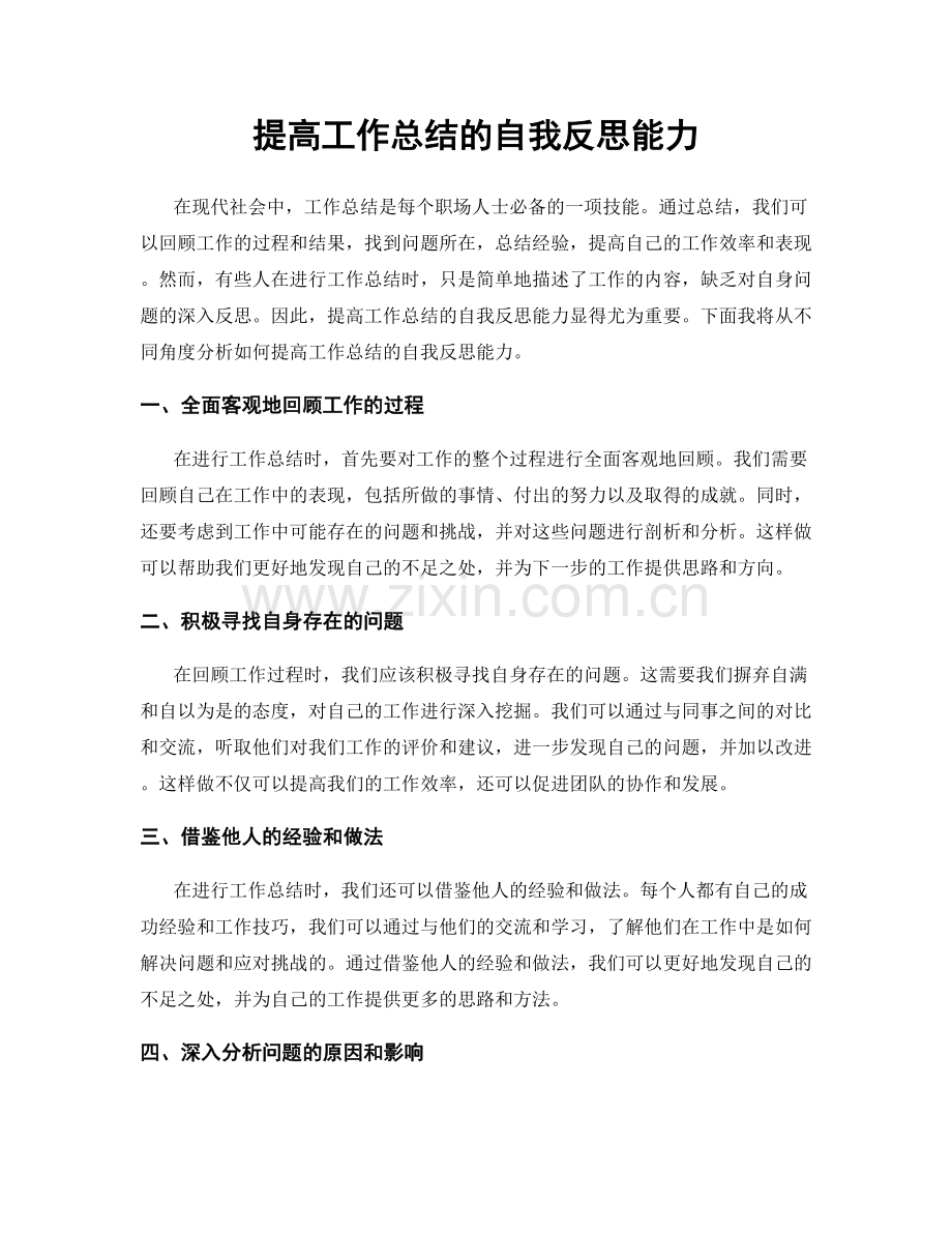 提高工作总结的自我反思能力.docx_第1页