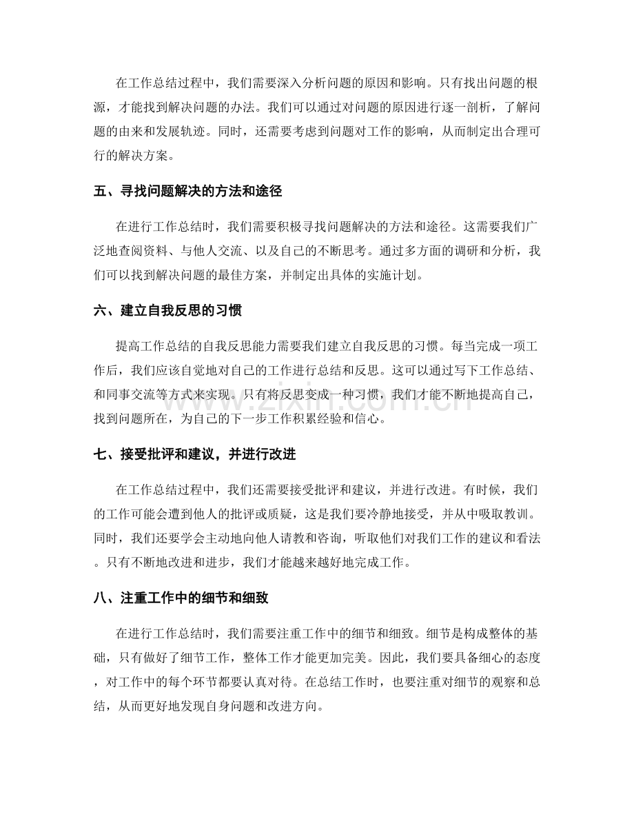 提高工作总结的自我反思能力.docx_第2页