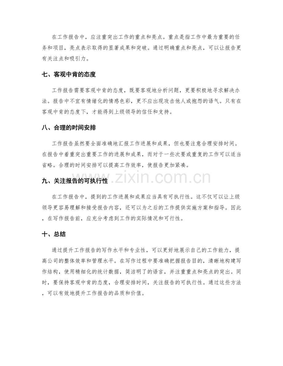 提升工作报告的写作水平与专业性.docx_第2页