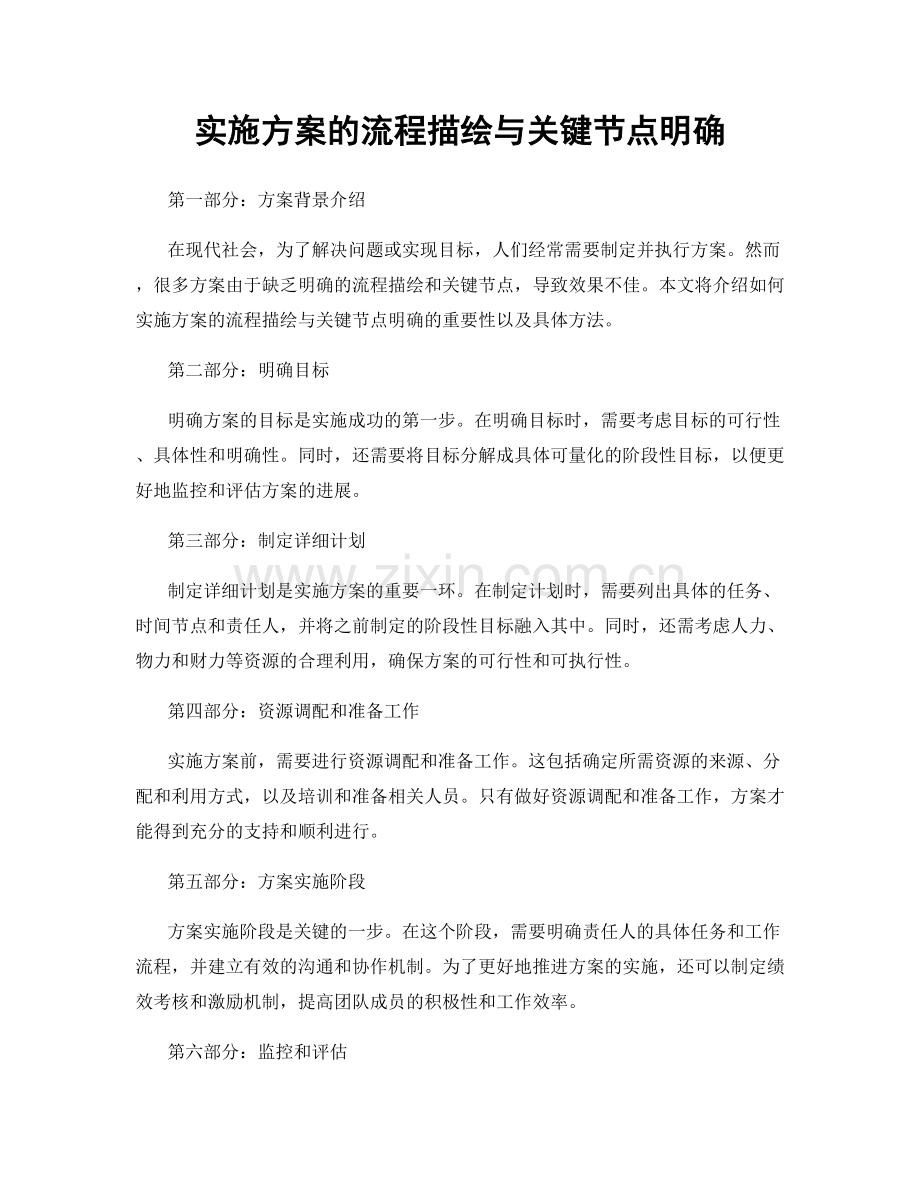 实施方案的流程描绘与关键节点明确.docx_第1页