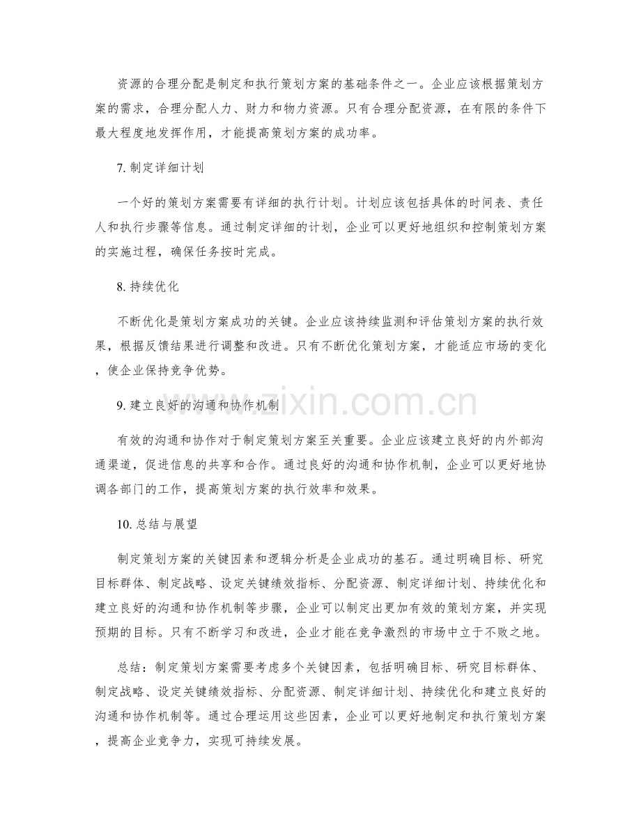 制定策划方案的关键因素和逻辑分析.docx_第2页