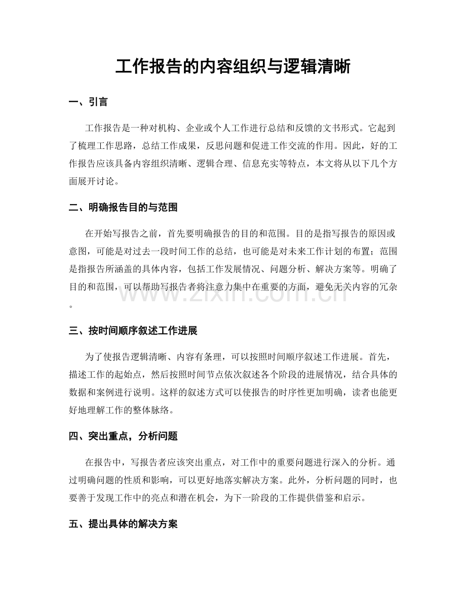 工作报告的内容组织与逻辑清晰.docx_第1页