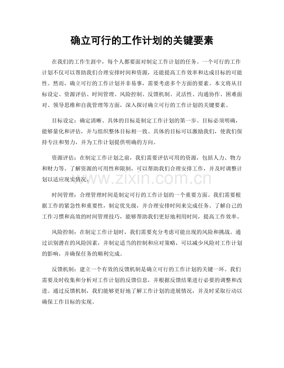 确立可行的工作计划的关键要素.docx_第1页
