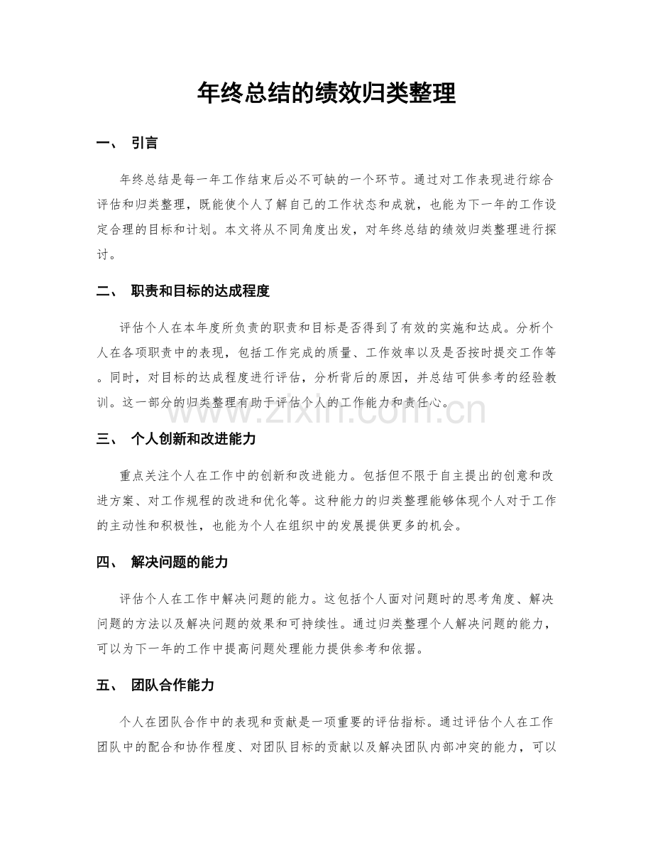 年终总结的绩效归类整理.docx_第1页