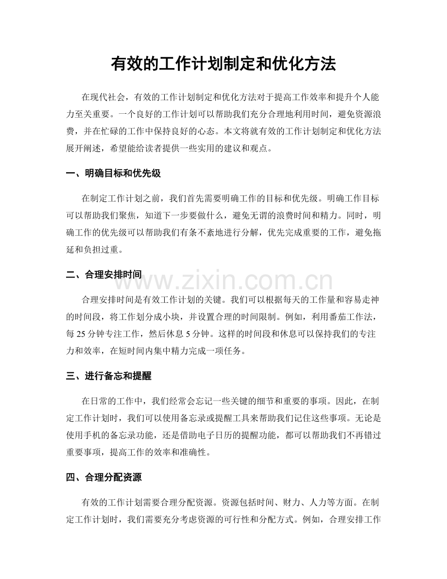 有效的工作计划制定和优化方法.docx_第1页