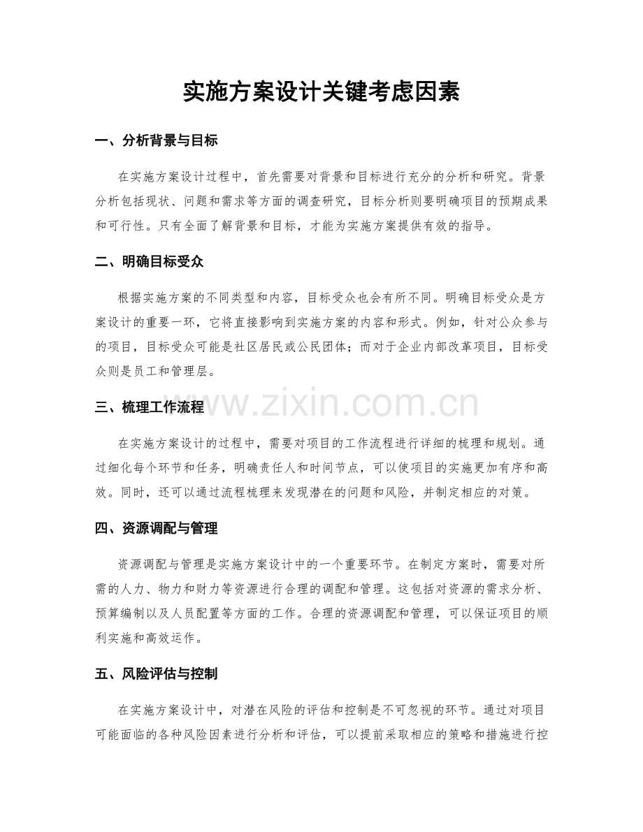 实施方案设计关键考虑因素.docx_第1页