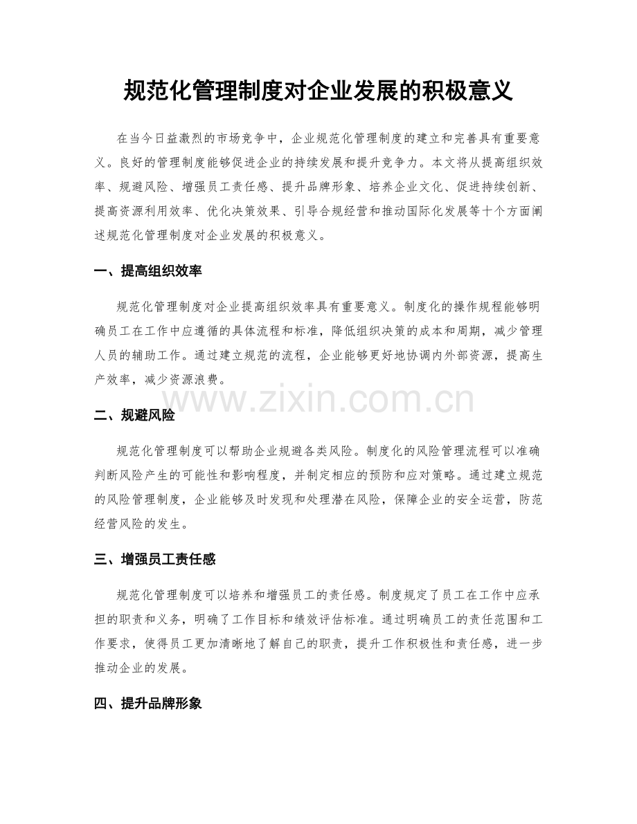 规范化管理制度对企业发展的积极意义.docx_第1页
