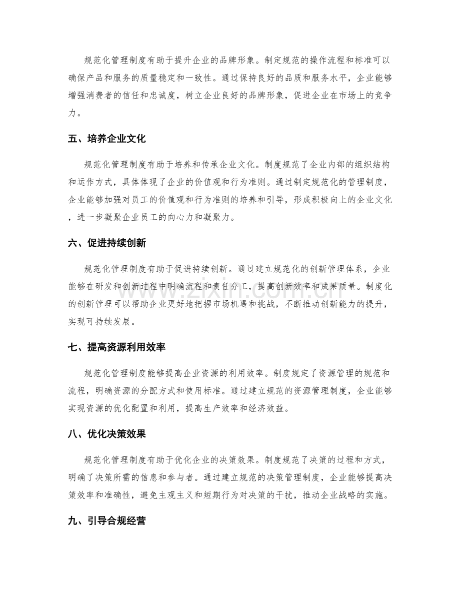 规范化管理制度对企业发展的积极意义.docx_第2页