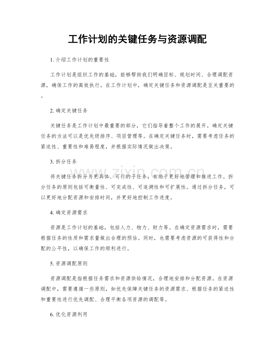 工作计划的关键任务与资源调配.docx_第1页