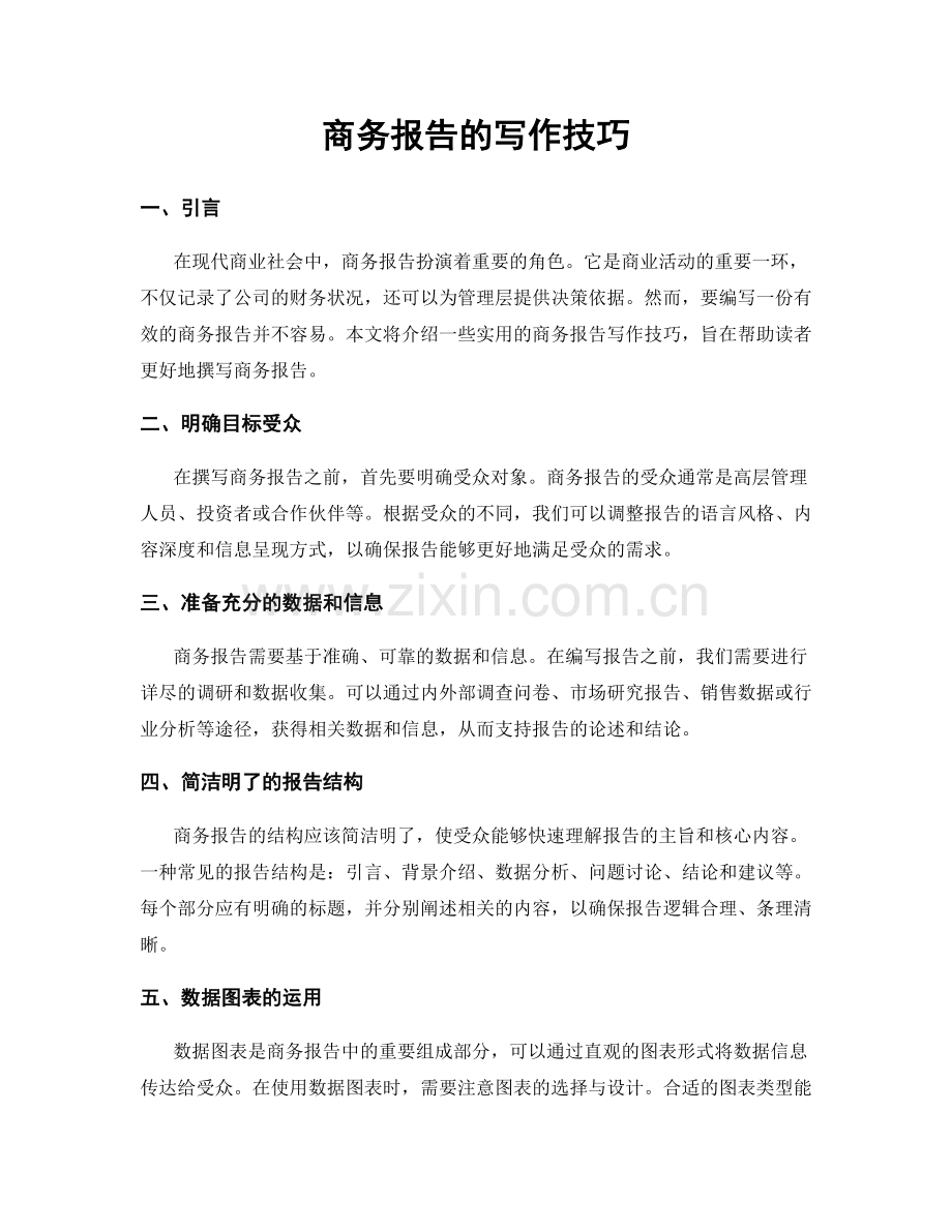 商务报告的写作技巧.docx_第1页