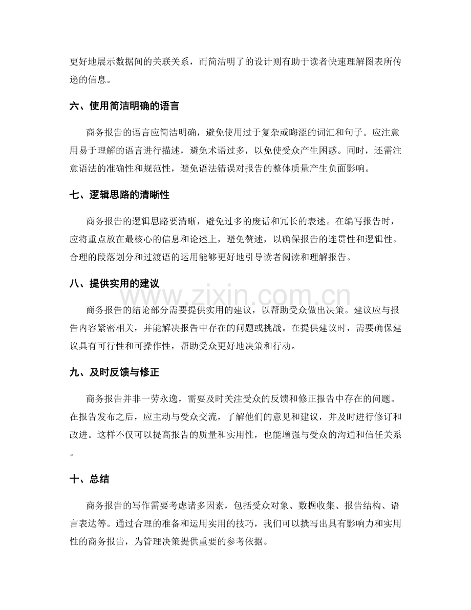 商务报告的写作技巧.docx_第2页