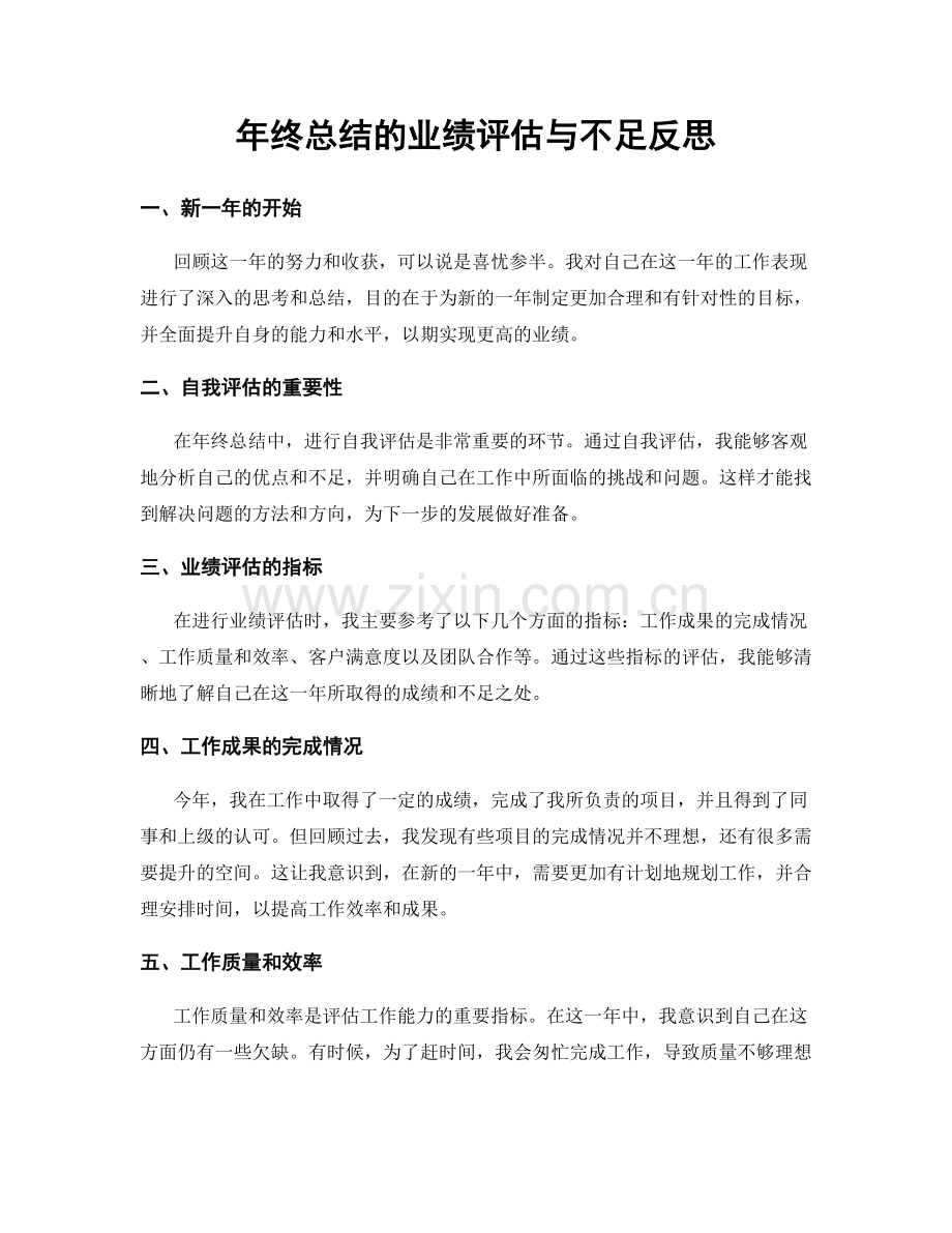 年终总结的业绩评估与不足反思.docx_第1页