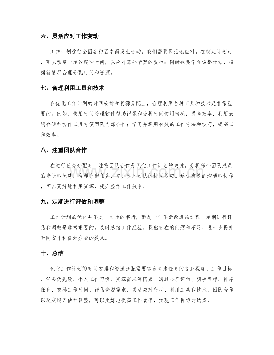 优化工作计划的时间安排和资源分配.docx_第2页