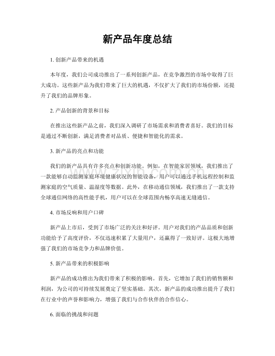 新产品年度总结.docx_第1页