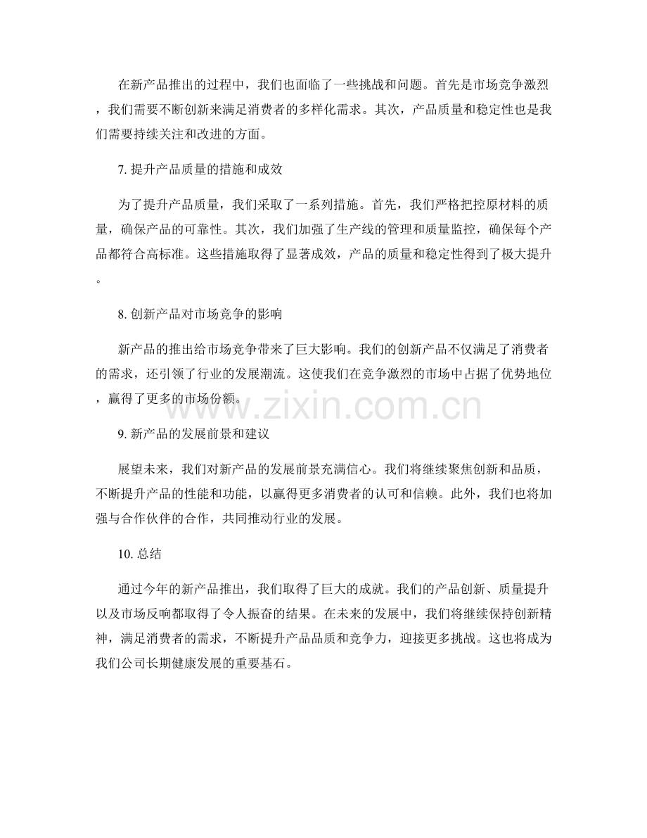 新产品年度总结.docx_第2页
