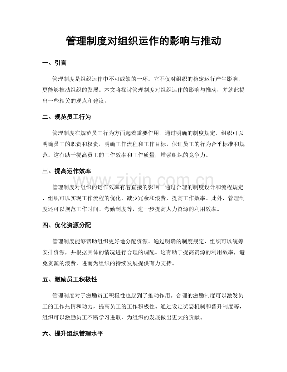 管理制度对组织运作的影响与推动.docx_第1页