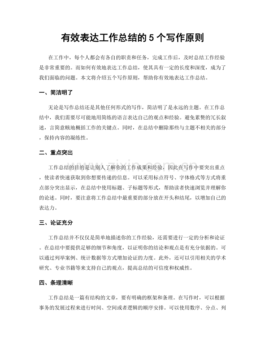 有效表达工作总结的5个写作原则.docx_第1页
