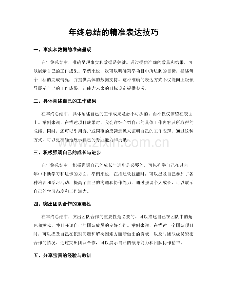 年终总结的精准表达技巧.docx_第1页