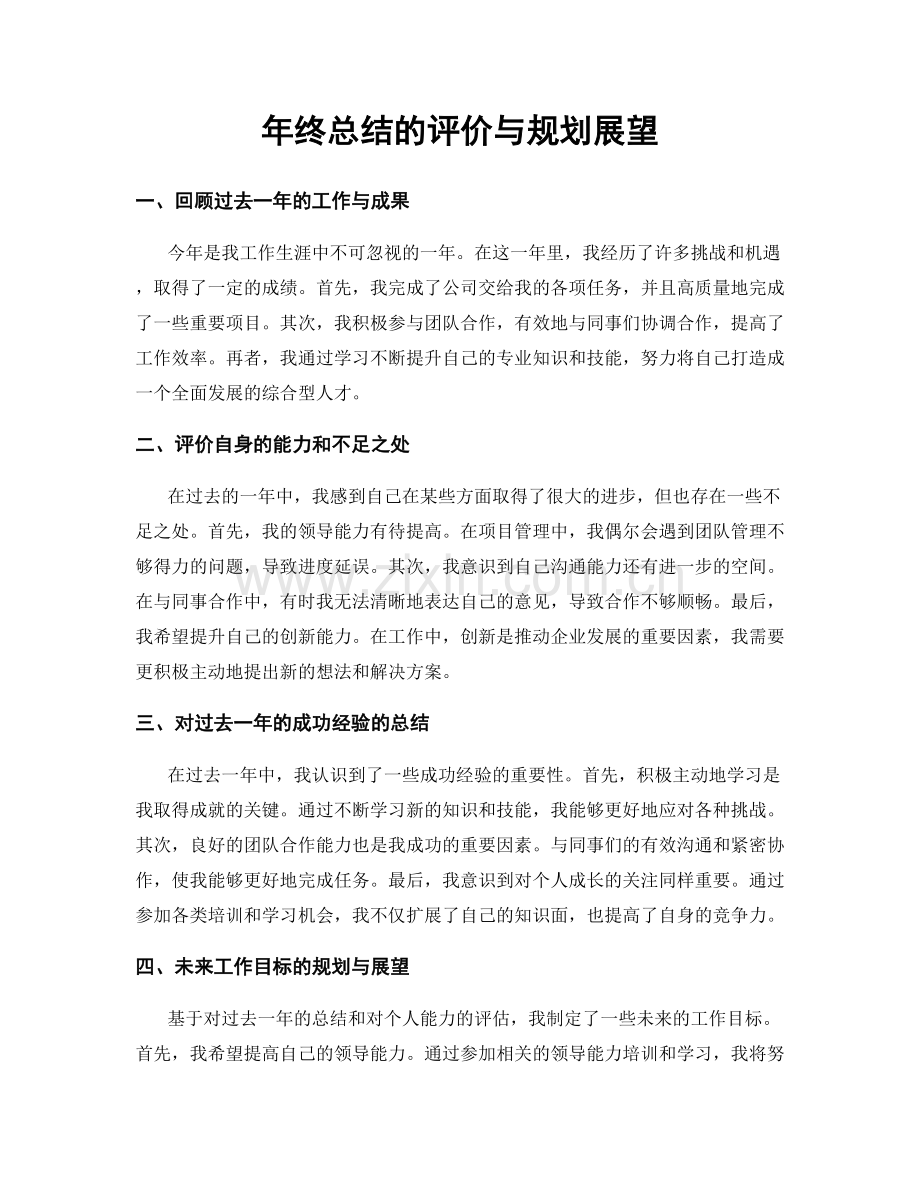 年终总结的评价与规划展望.docx_第1页