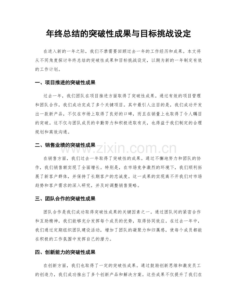 年终总结的突破性成果与目标挑战设定.docx_第1页