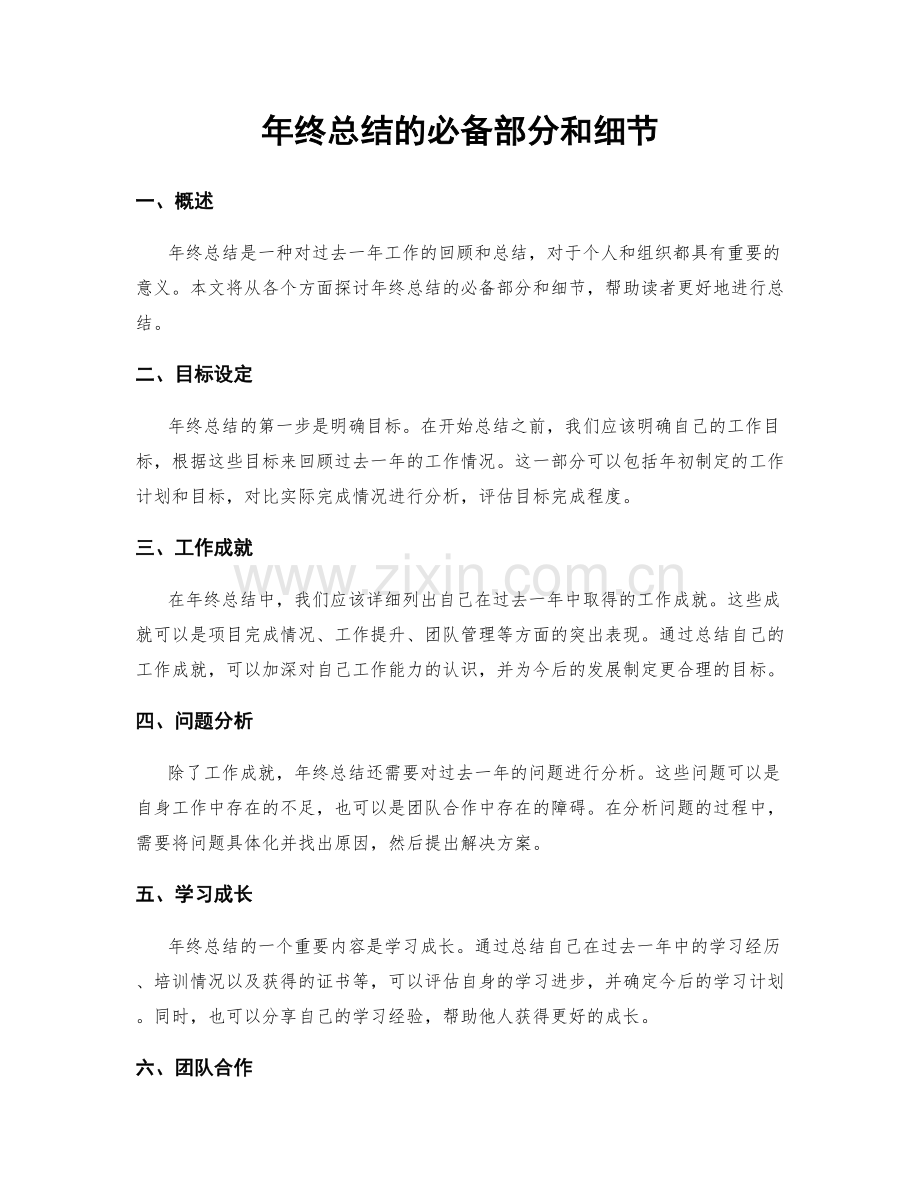 年终总结的必备部分和细节.docx_第1页