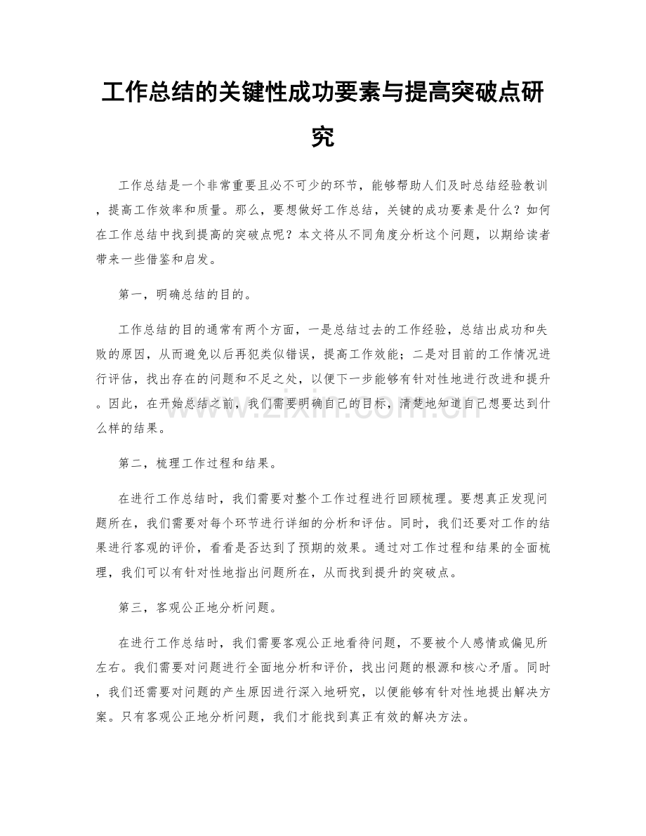 工作总结的关键性成功要素与提高突破点研究.docx_第1页