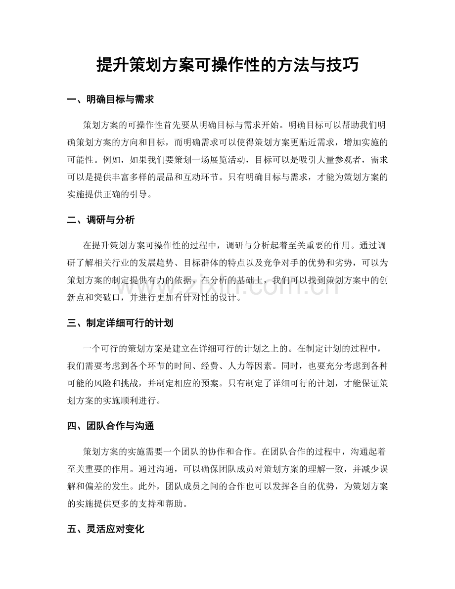 提升策划方案可操作性的方法与技巧.docx_第1页