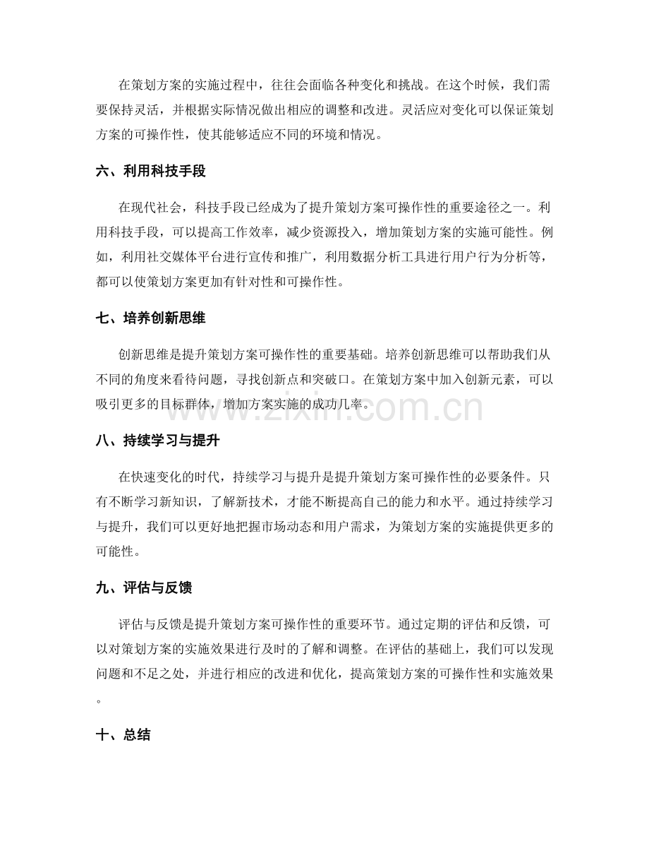 提升策划方案可操作性的方法与技巧.docx_第2页