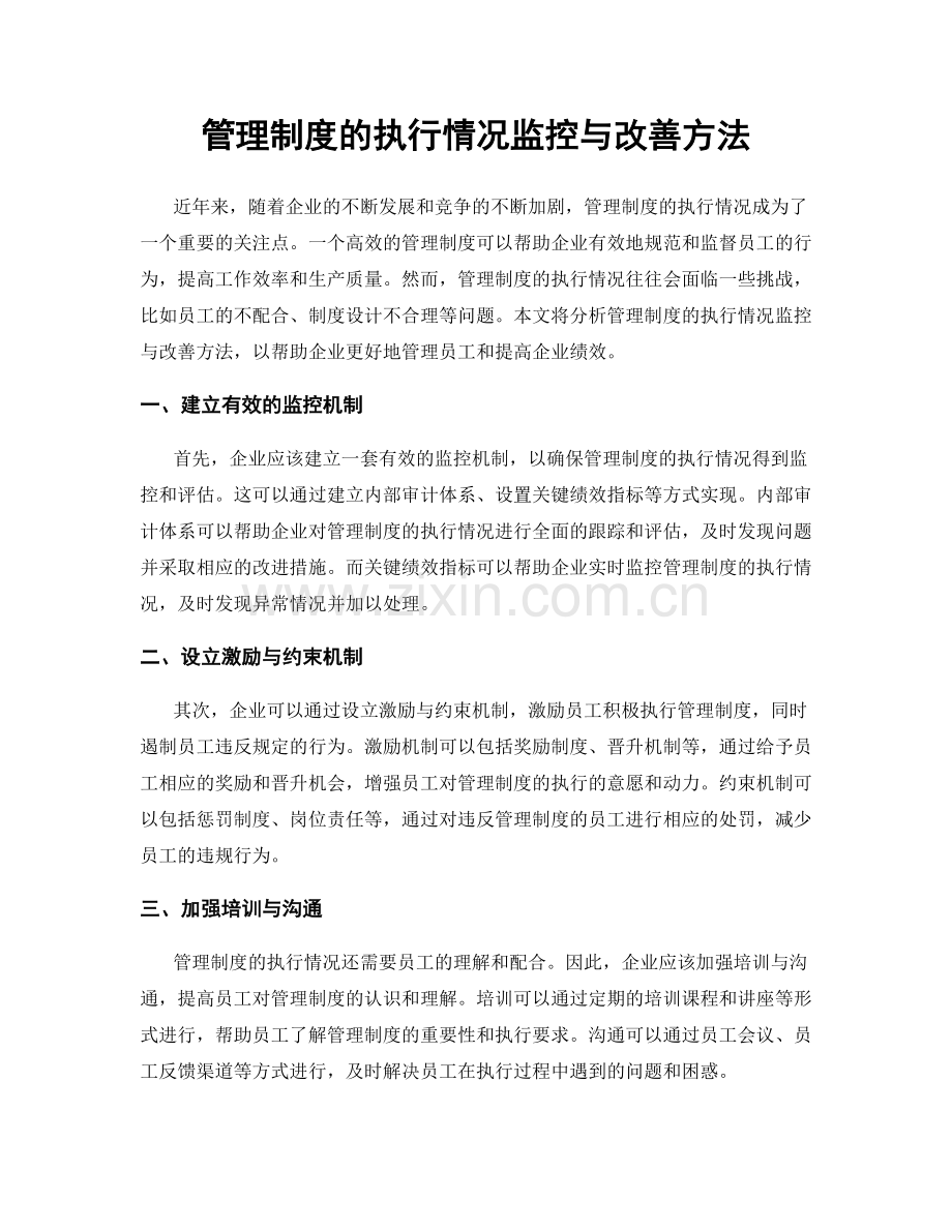 管理制度的执行情况监控与改善方法.docx_第1页