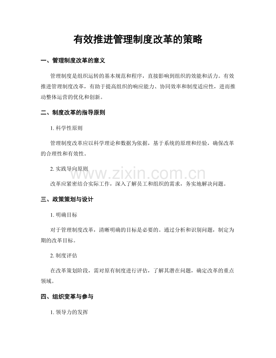 有效推进管理制度改革的策略.docx_第1页