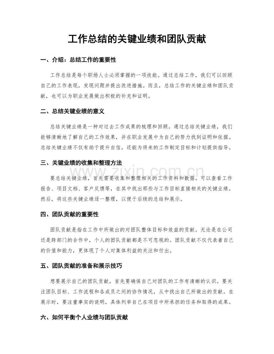 工作总结的关键业绩和团队贡献.docx_第1页
