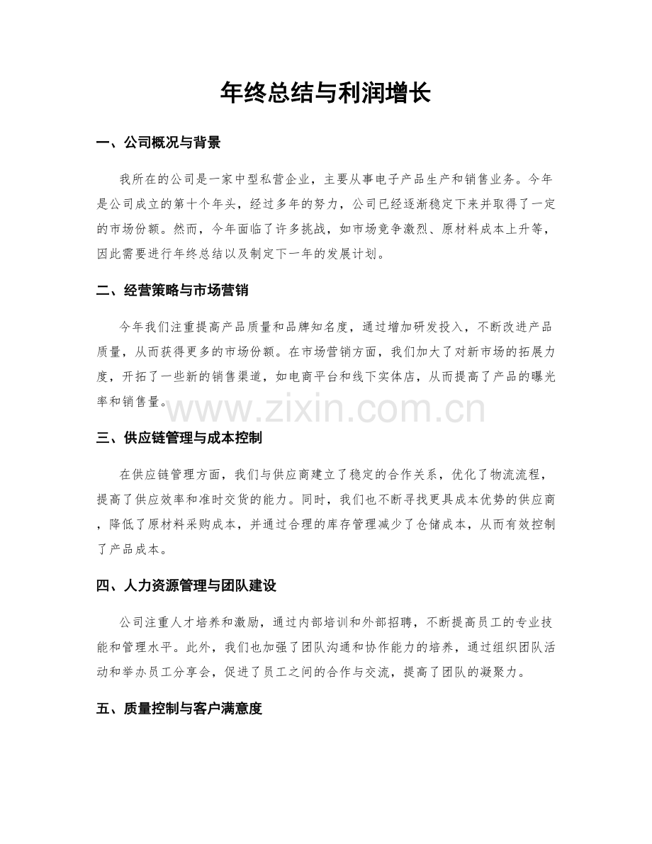 年终总结与利润增长.docx_第1页