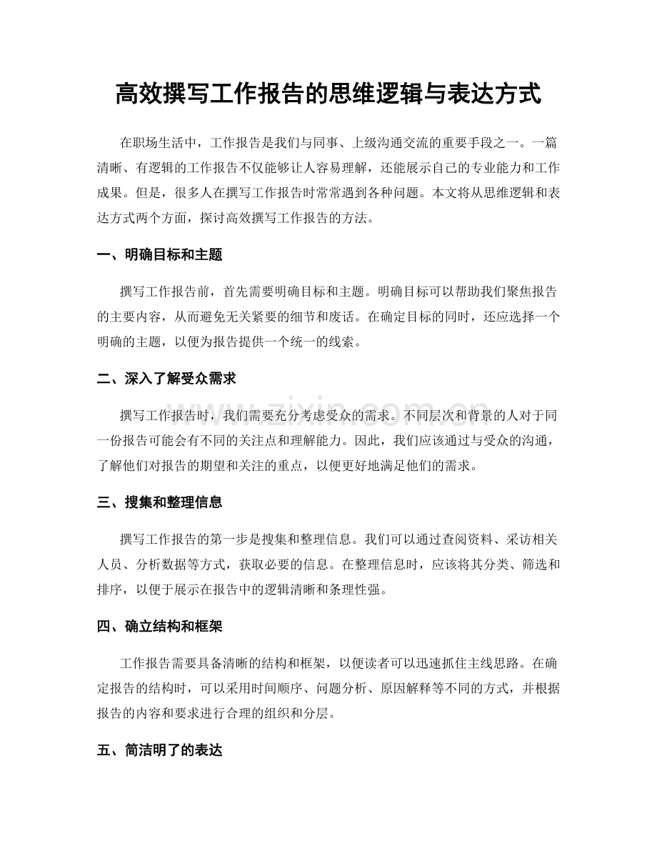 高效撰写工作报告的思维逻辑与表达方式.docx_第1页