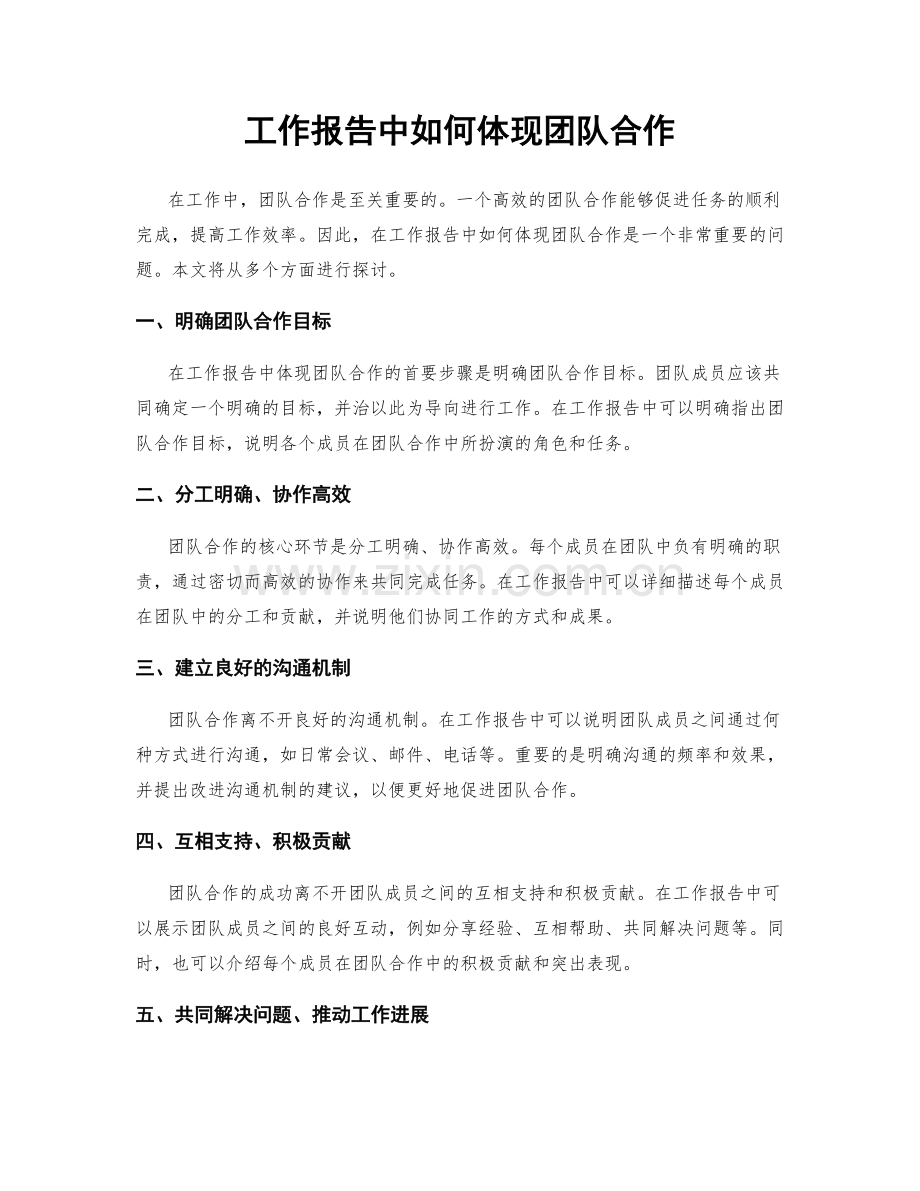 工作报告中如何体现团队合作.docx_第1页