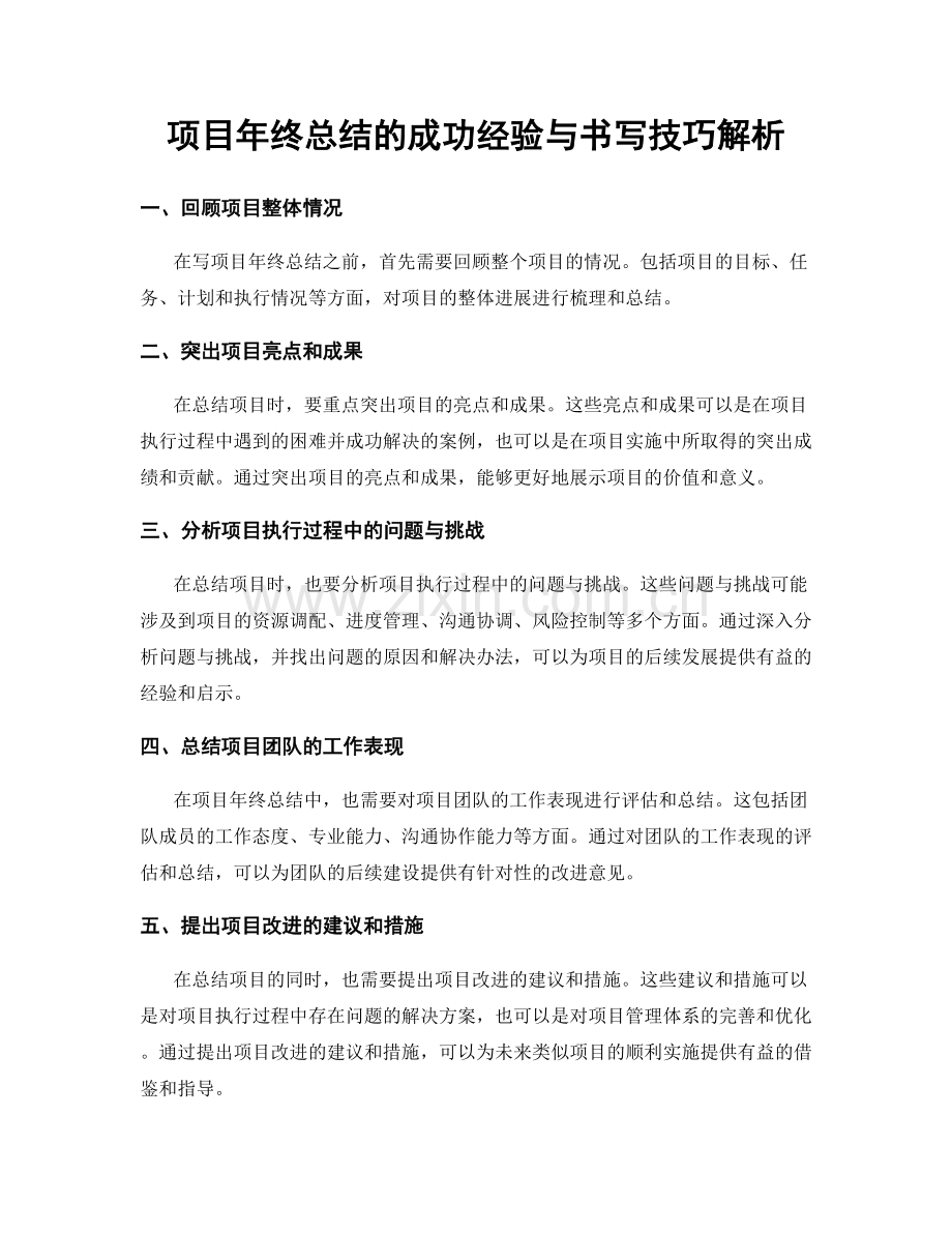 项目年终总结的成功经验与书写技巧解析.docx_第1页