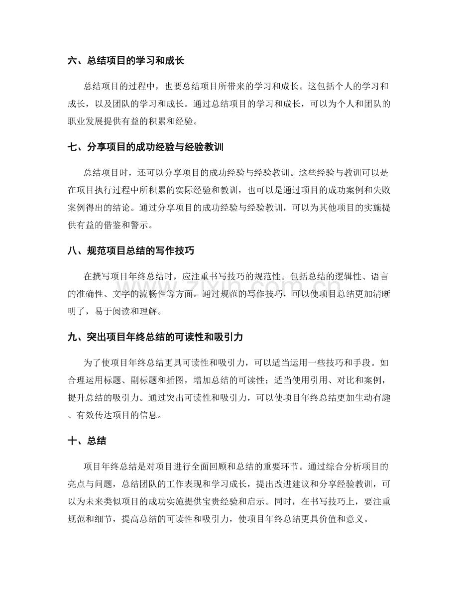 项目年终总结的成功经验与书写技巧解析.docx_第2页